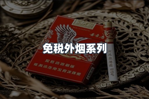 免税外烟系列
